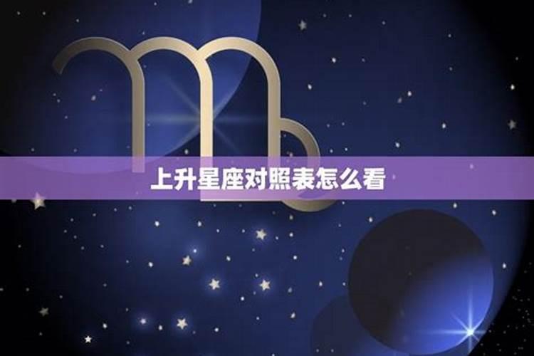 星座运势上升星座怎么看