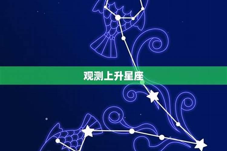 星座怎么看上升和月亮