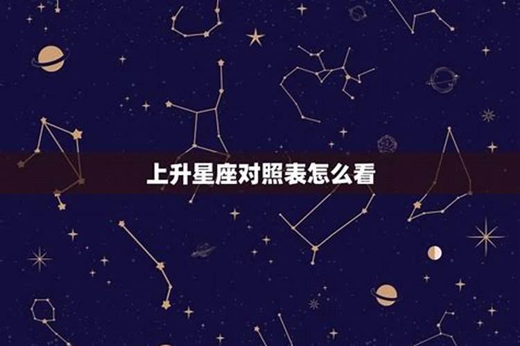 怎么看处女座上升星座