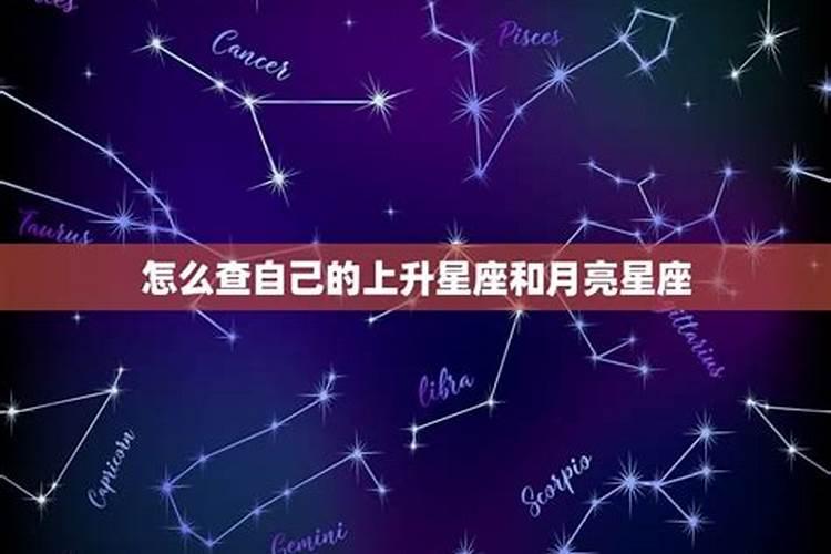 如何看自己上升星座和月亮星座