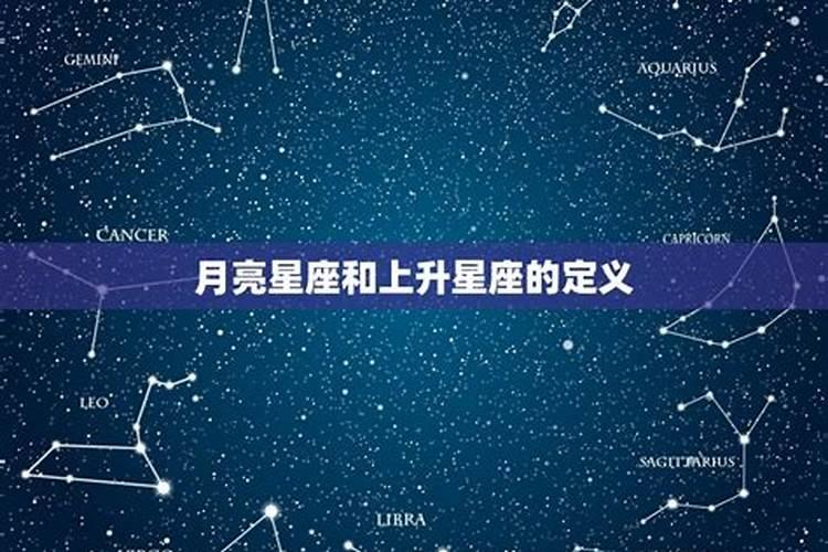 上升星座和月亮星座对宫