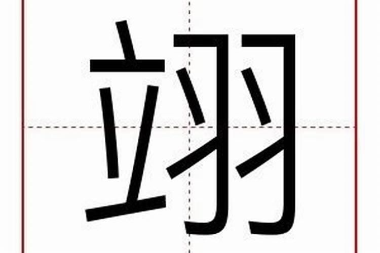 属鸡男孩用翊字起名怎么样