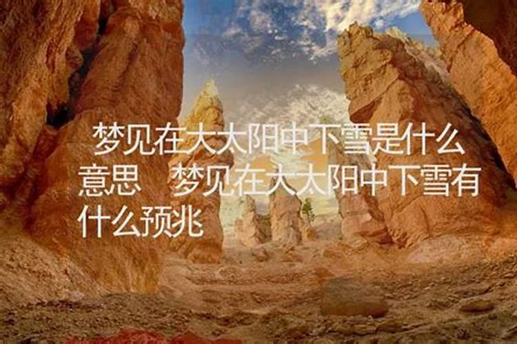 梦到太阳大挪移什么意思