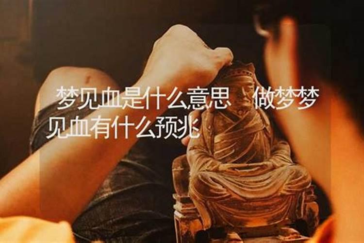 做梦见血是啥意思周公解梦