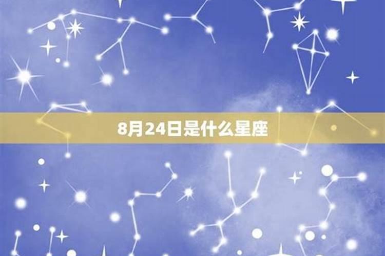 8月24日什么星座的