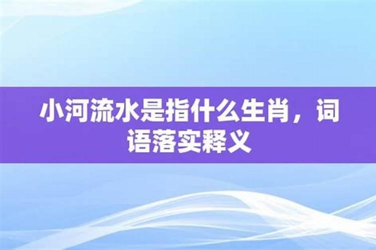 满开二四云水流指什么生肖