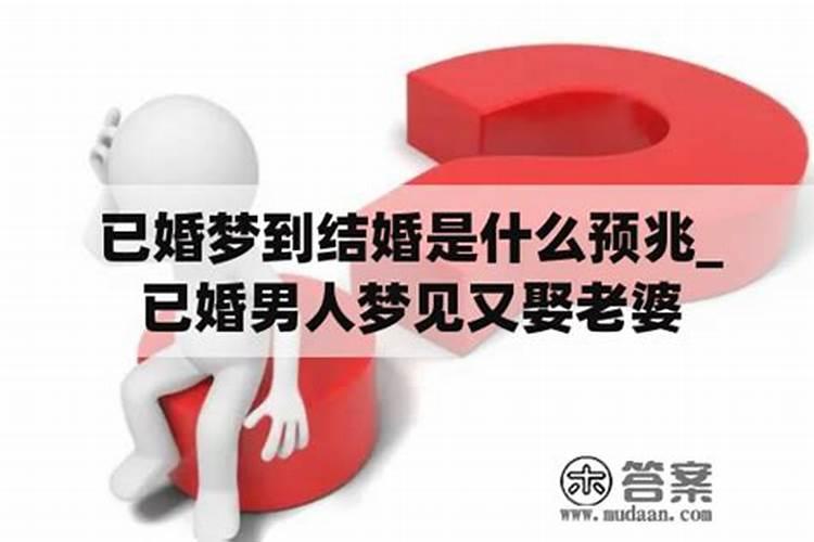 梦见老公又娶老婆这代表什么