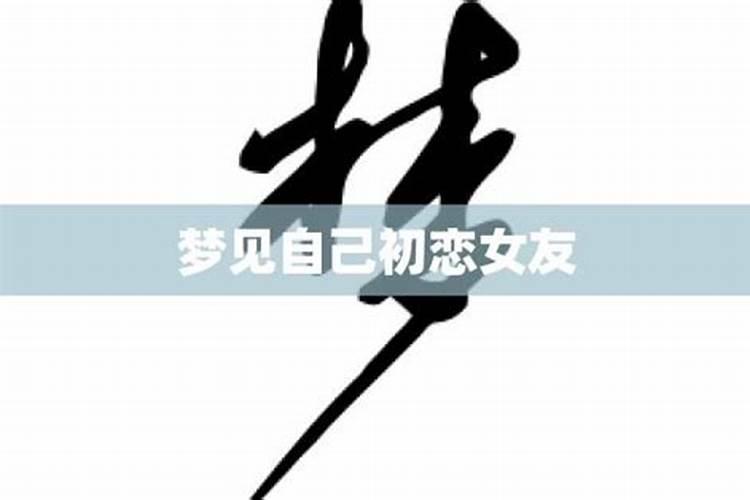 女人梦到自己初恋