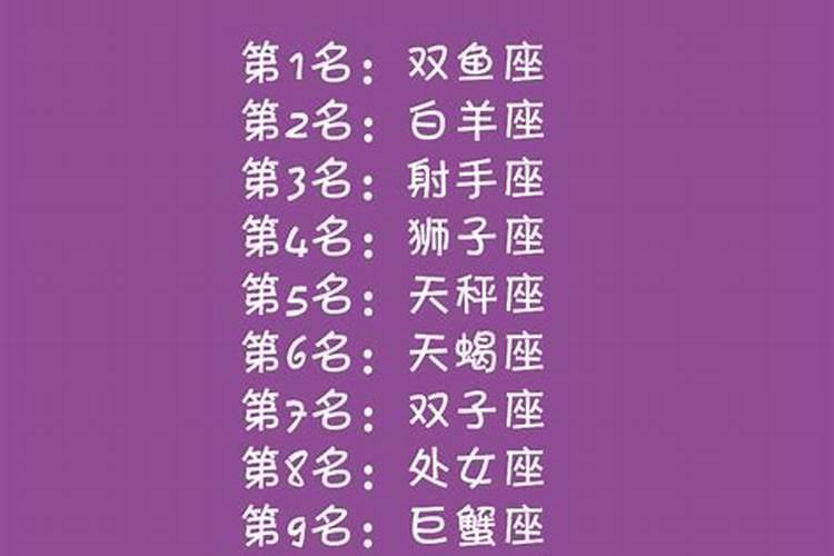 12星座中谁最可爱排行榜