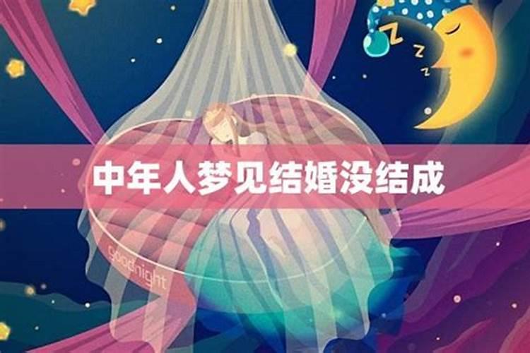 中年人梦见结婚好不好