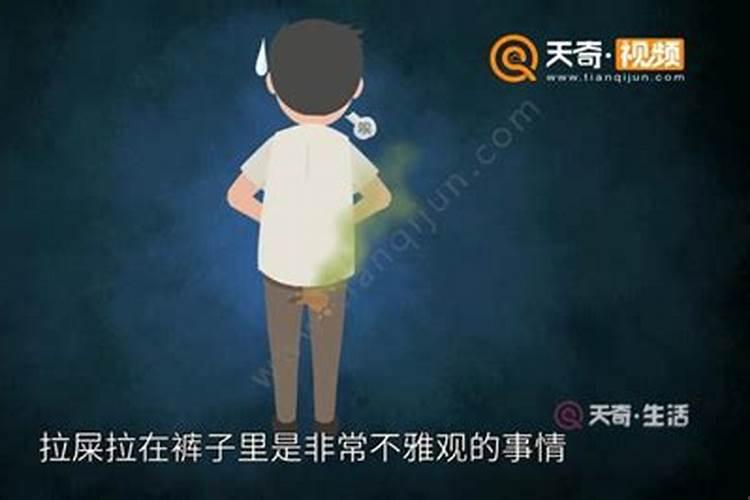 女人梦见自己把大便拉的裤子里了