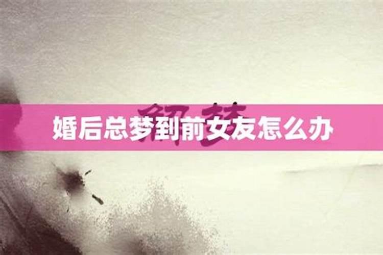 已婚总是梦到初恋女友