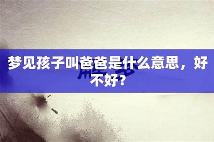 梦见小男孩叫我爸爸是什么意思