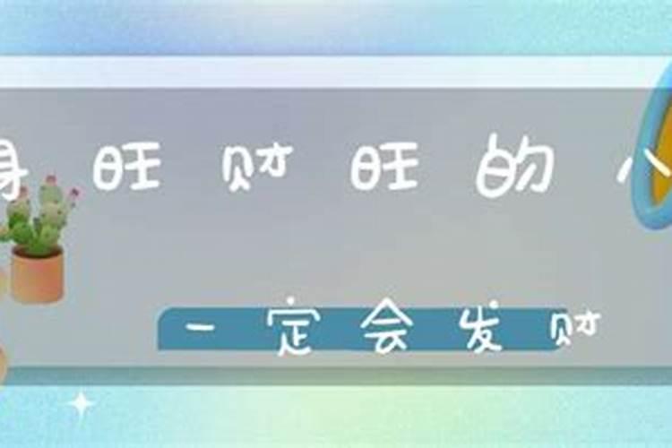 一定会发财的八字