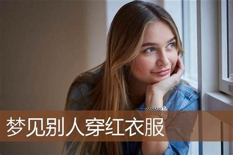 中年女人梦见自己穿红衣服了