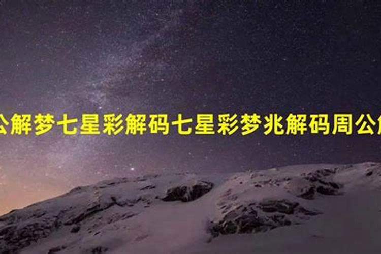 梦到自己结婚解梦七星彩