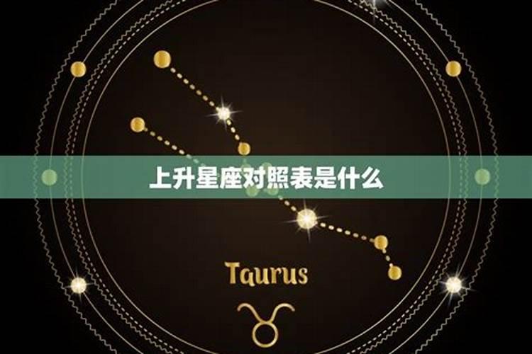 上升星座金星星座代表什么