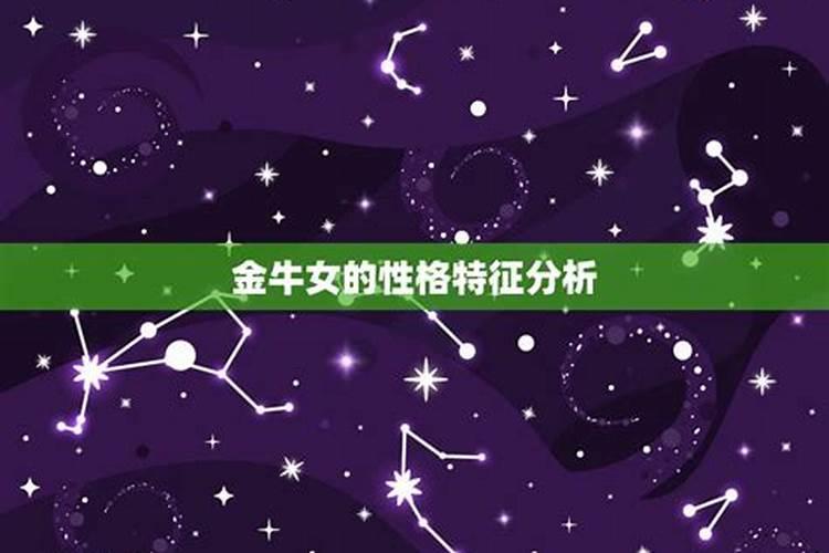 金牛座女生生日性格特点