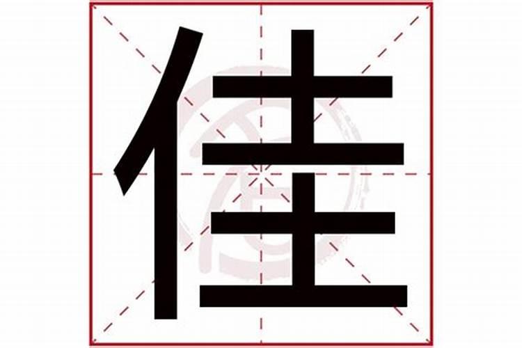 佳字五行属于什么