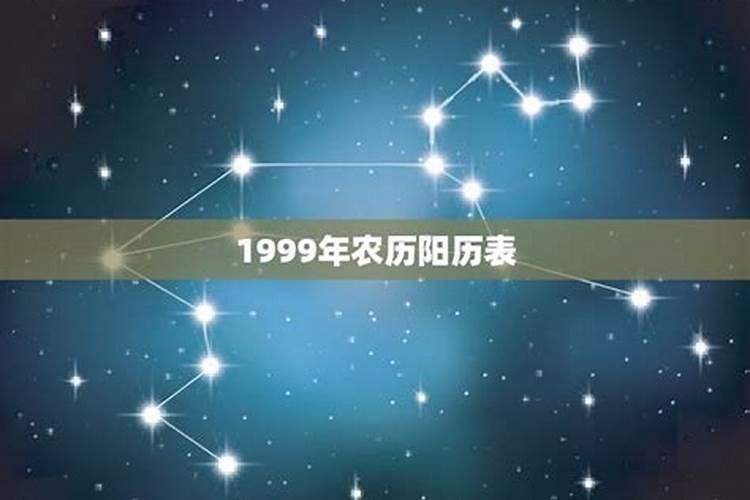 1999年农历3月22日是什么星座