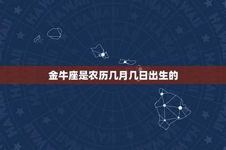 金牛座大概是几月几日生日