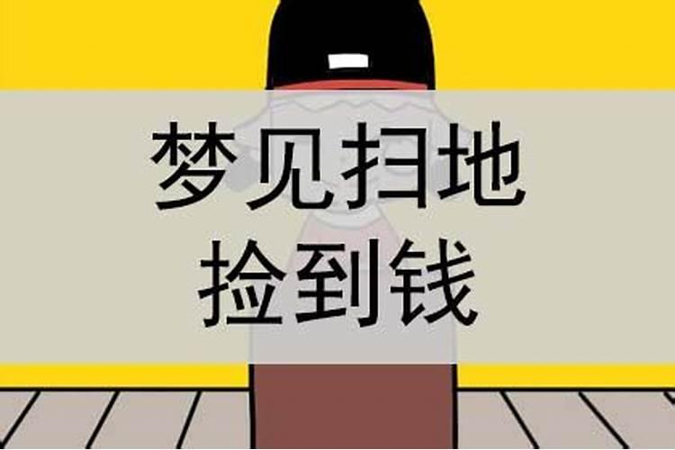 梦见扫地是什么意思周公解梦梦见别人往我口袋装钱