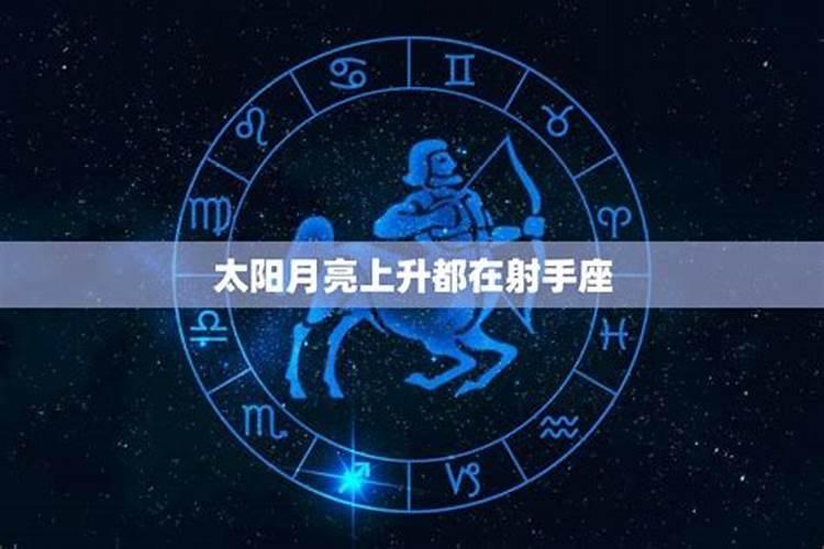 太阳射手座和月亮射手座的区别