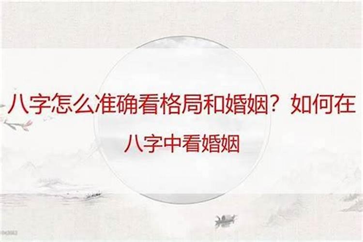 怎么在八字中体现婚姻状况