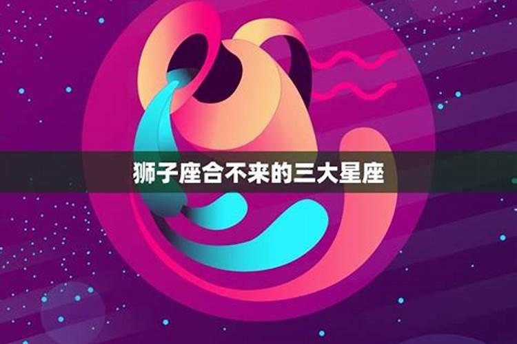 狮子座男生最适合的几个星座