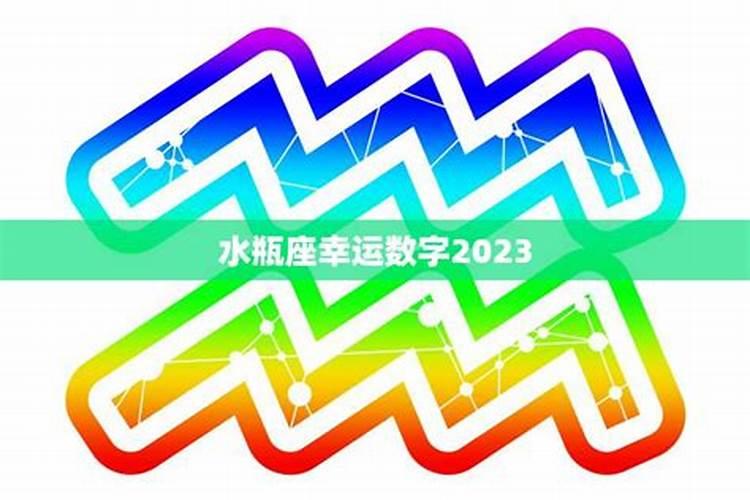 水瓶座的幸运数字是什么2023