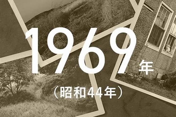 69年3月19运势如何