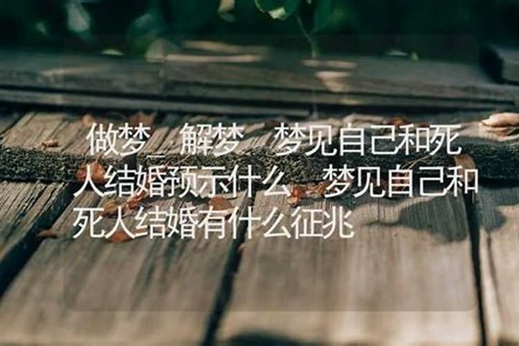 梦见自己和死人结婚了是什么征兆