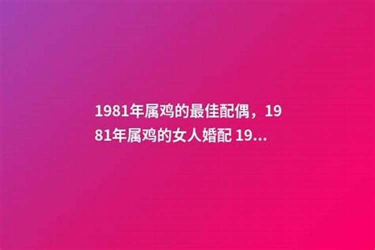 1981属鸡女38岁的婚姻