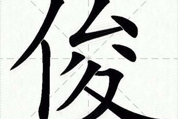 俊五行属性是什么字