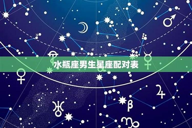 跟水瓶相配的星座