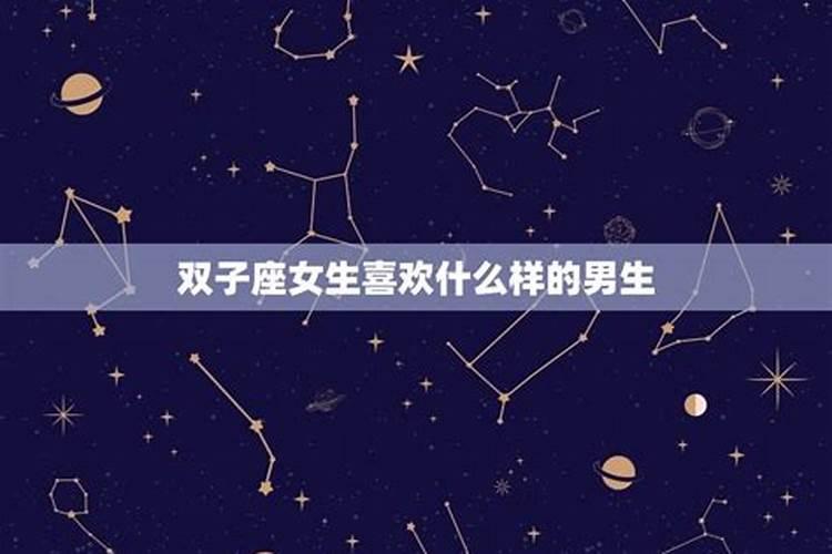 双子座男人喜欢什么星座的女人