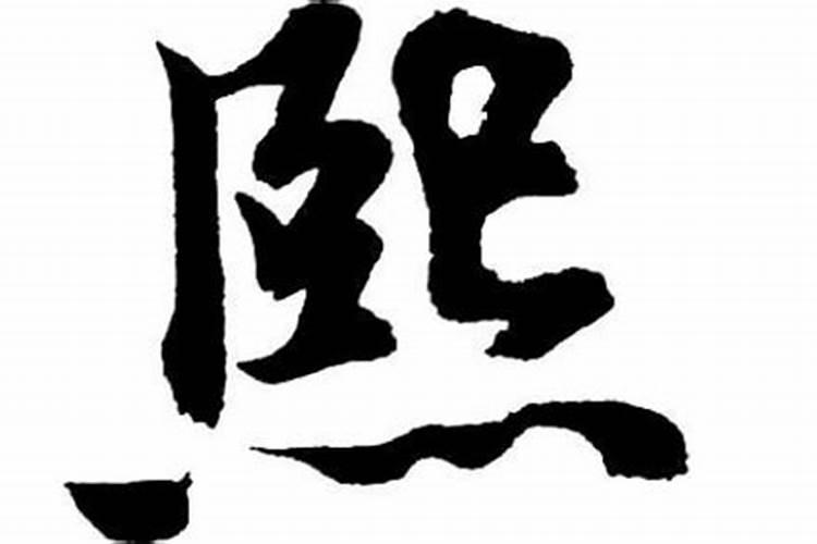 熙字属于五行属什么行业的名字