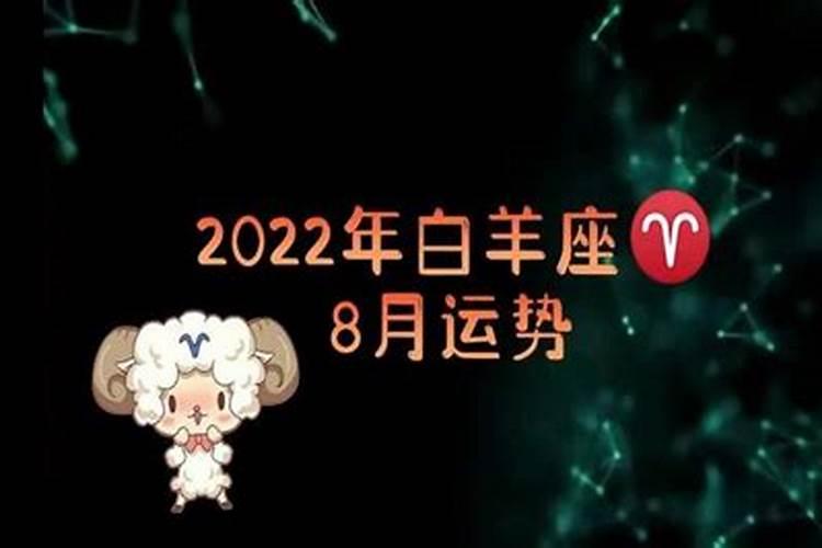 白羊座8月份运势2021