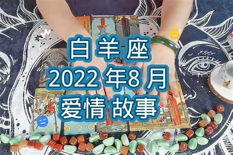 塔罗白羊座8月份感情运势2020年