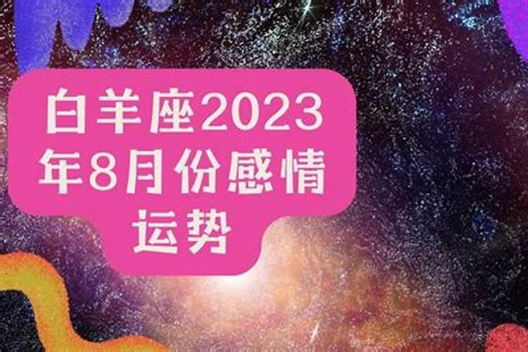 白羊座8月份运势2021年苏珊米勒