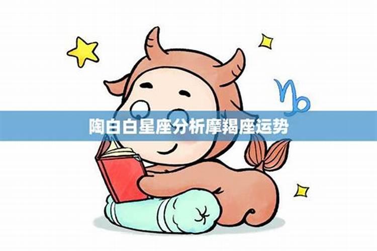 陶白白摩羯座8月运势