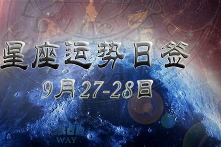 金牛座9月27日运势