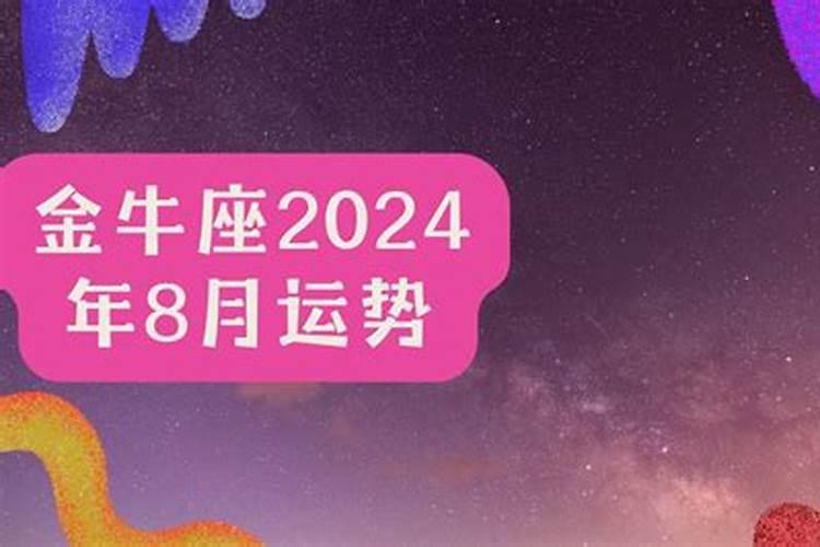 金牛座8月20号运势