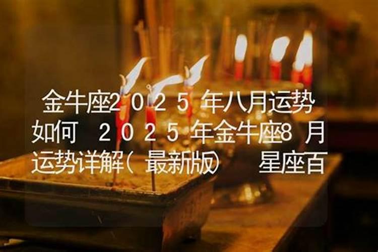 金牛座8月20号运势