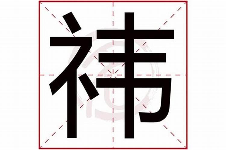 祎字五行属什么