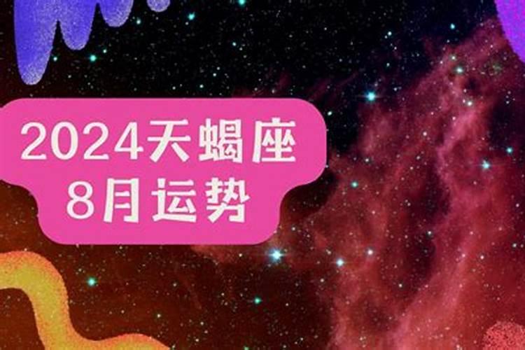 天蝎座8月下旬运势2021年