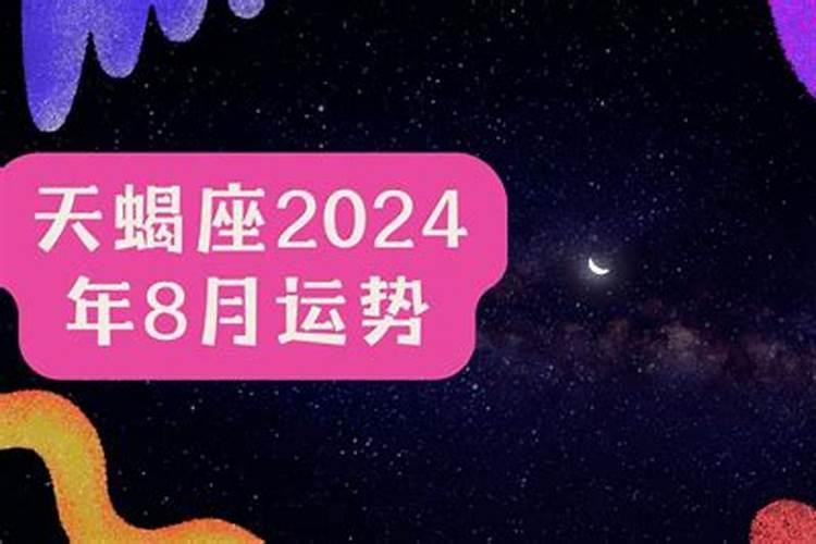 天蝎运势座2021年8月运势