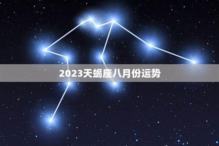 天蝎座八月份运势2020年