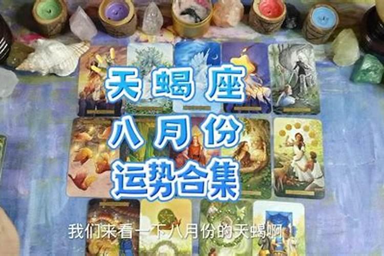 天蝎座8月份运势2021年塔罗