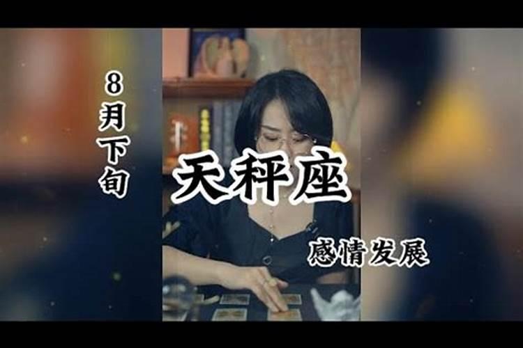 天秤女8月份感情运如何